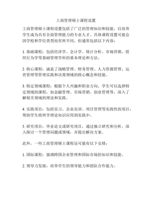 工商管理硕士课程设置