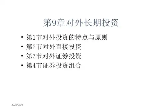 人大财务管理学课件 对外长期投资培训资料