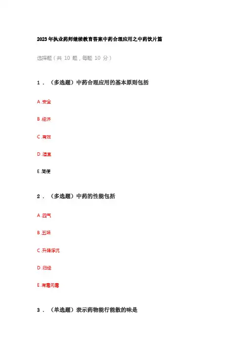 2023年执业药师继续教育答案中药合理应用之中药饮片篇