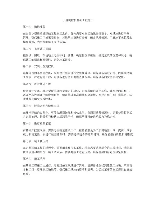 小型旋挖机基础工程施工