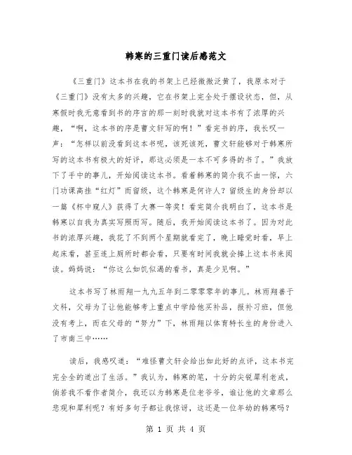 韩寒的三重门读后感范文（2篇）