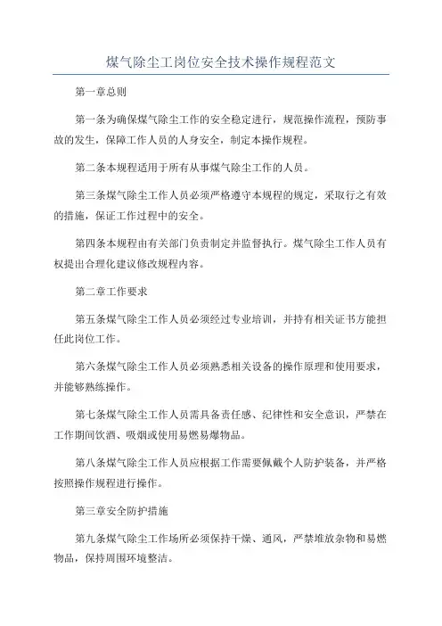 煤气除尘工岗位安全技术操作规程范文