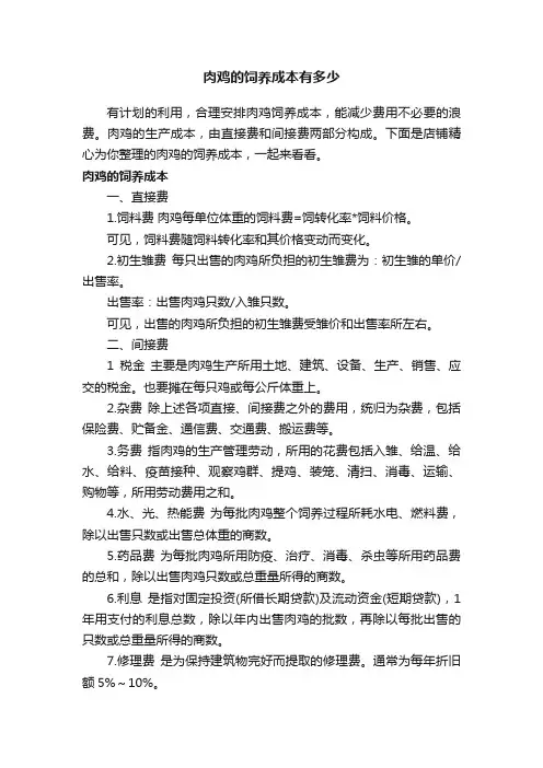 肉鸡的饲养成本有多少