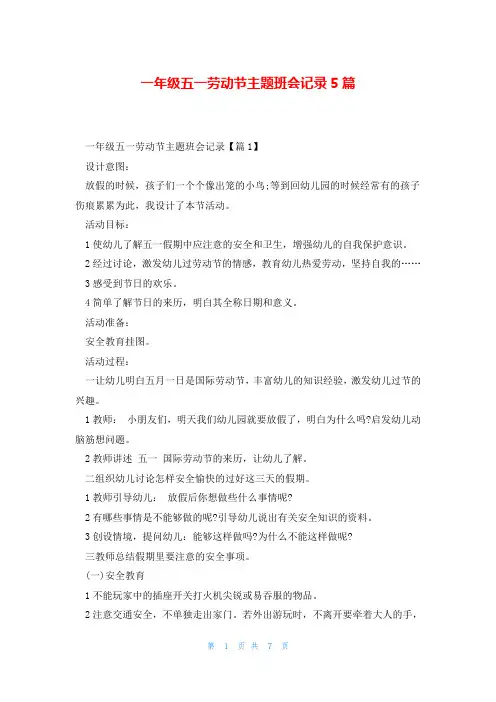 一年级五一劳动节主题班会记录5篇