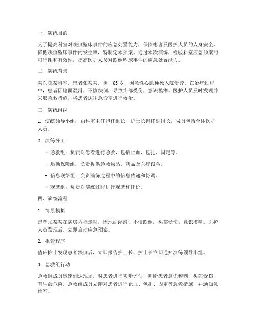 科室跌倒坠床应急预案演练