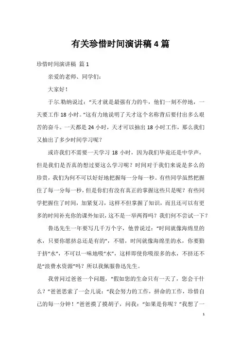 有关珍惜时间演讲稿4篇