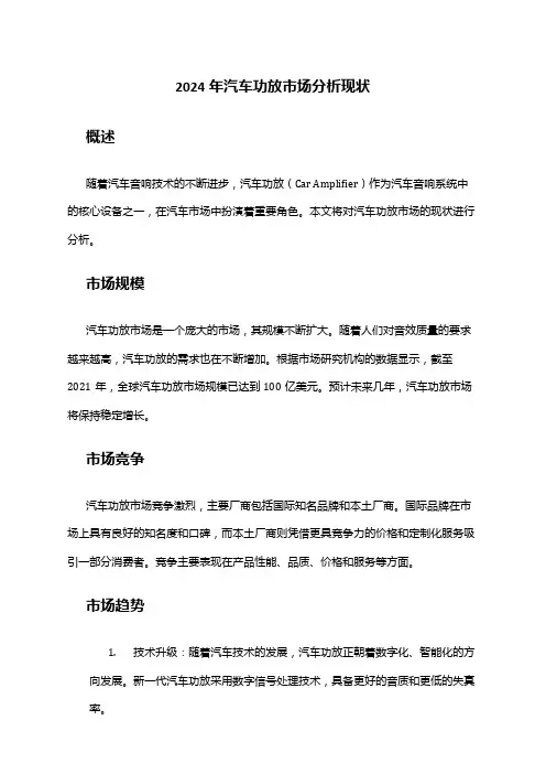 2024年汽车功放市场分析现状