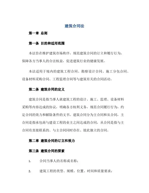 中华人民共和国建筑合同法