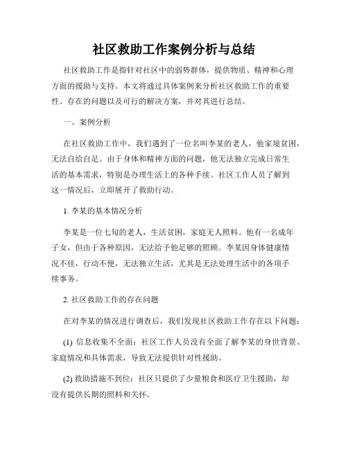 社区救助工作案例分析与总结