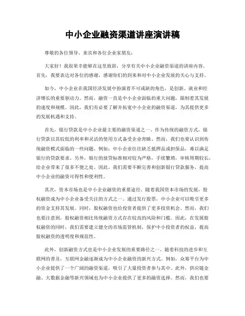 中小企业融资渠道讲座演讲稿