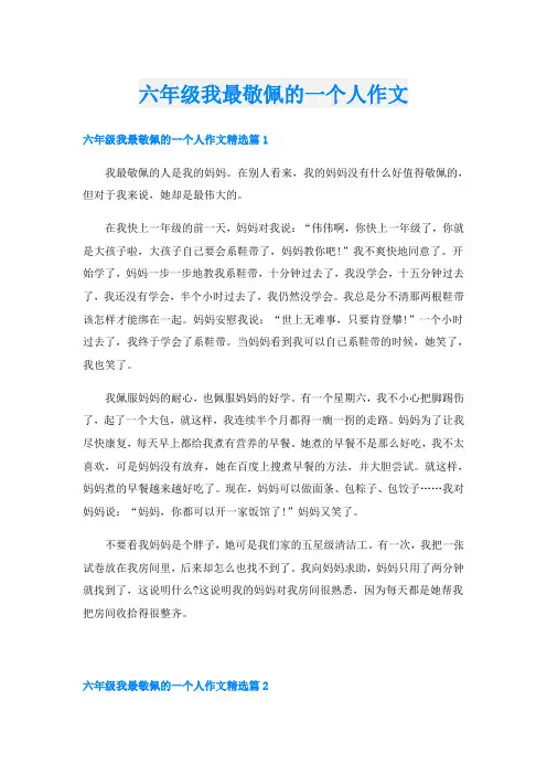 六年级我最敬佩的一个人作文