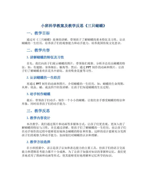 小班科学教案及教学反思《三只蝴蝶》