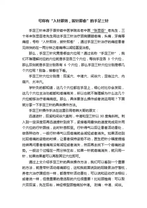 号称有“入针即效，拔针即愈”的手足三针