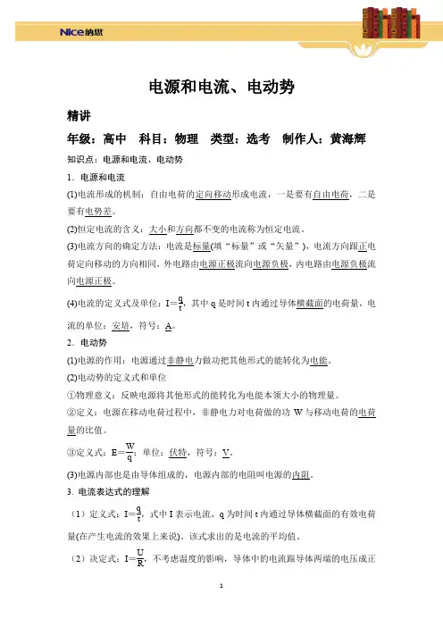 2.1 电源和电流、电动势