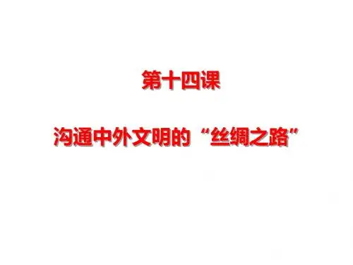 人教版七年级历史上册第14课 沟通中外文明的“丝绸之路”课件 (共22张PPT)