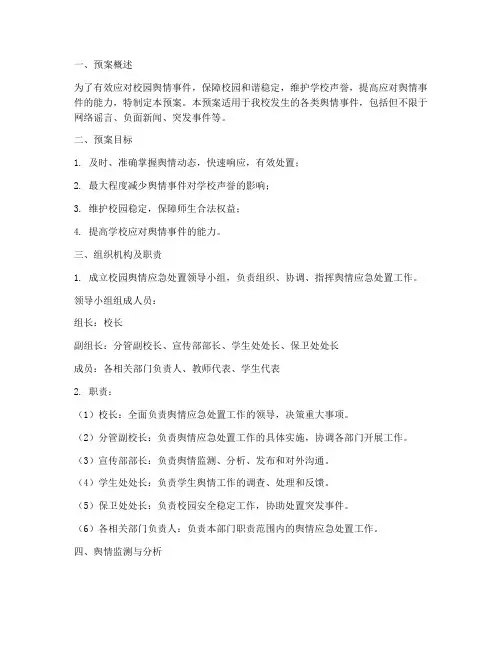 校园舆情应急处置预案范文