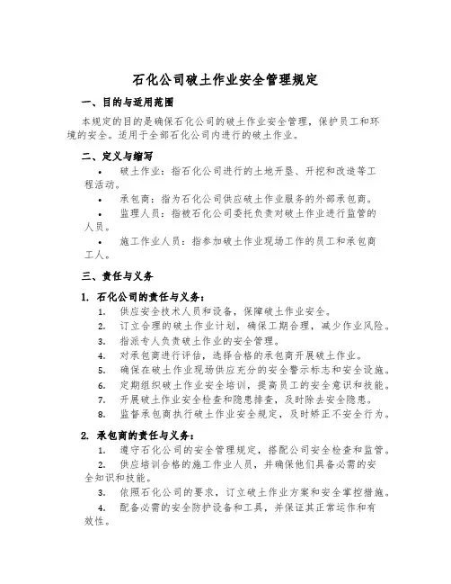 石化公司破土作业安全管理规定
