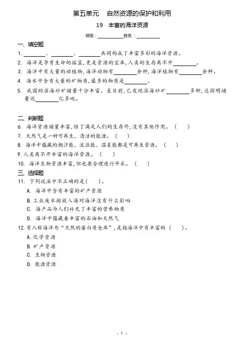 冀人版六年级科学上册 19 丰富的海洋资源(同步练习)(含答案)