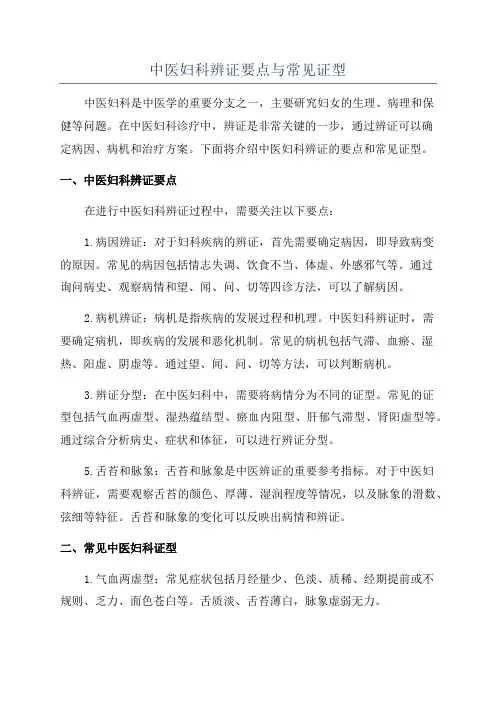 中医妇科辨证要点与常见证型