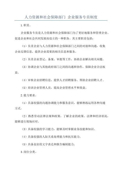 人力资源和社会保障部门 企业服务专员制度