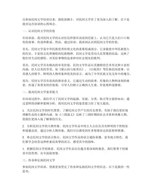 民间文学培训心得体会范文