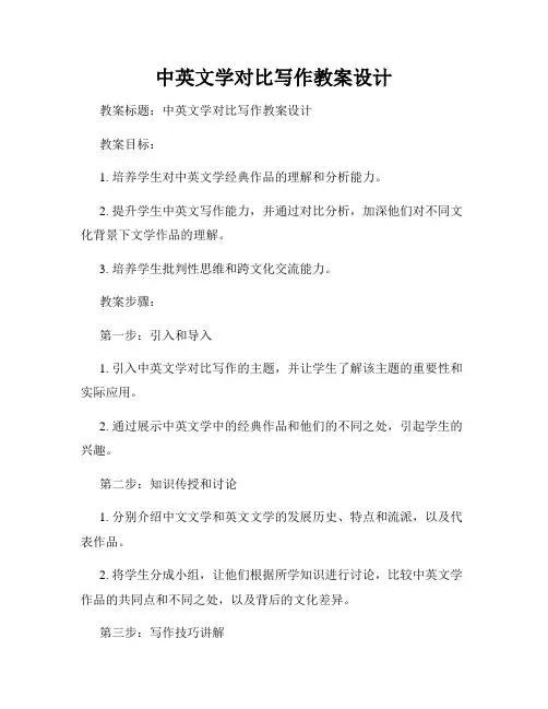中英文学对比写作教案设计