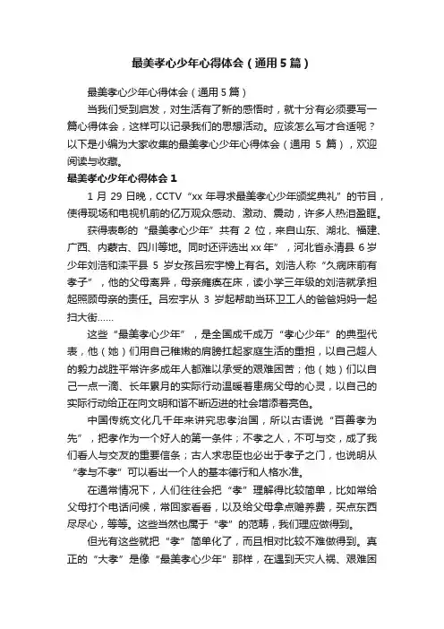 最美孝心少年心得体会（通用5篇）