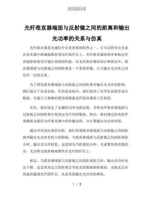 光纤准直器端面与反射镜之间的距离和输出光功率的关系与仿真