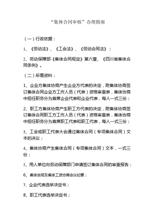 集体合同审核指南(说明)