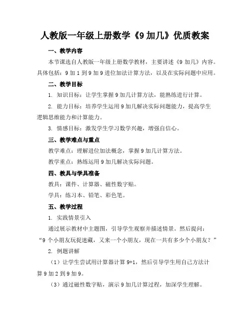 人教版一年级上册数学《9加几》优质教案
