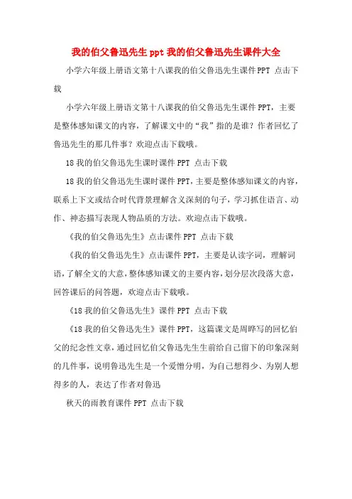 我的伯父鲁迅先生ppt我的伯父鲁迅先生课件大全