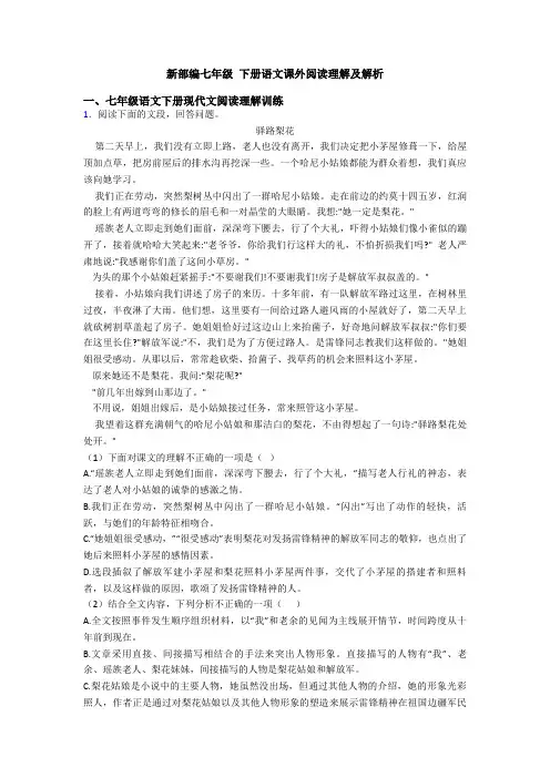 新部编七年级 下册语文课外阅读理解及解析