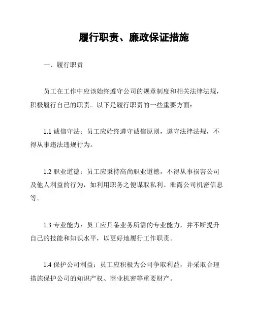 履行职责、廉政保证措施