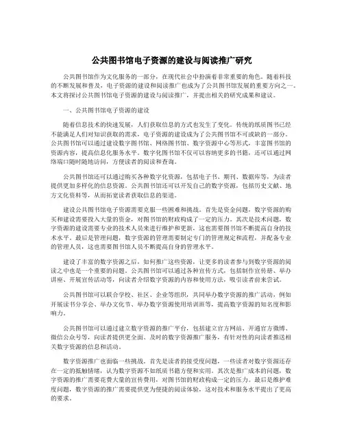 公共图书馆电子资源的建设与阅读推广研究