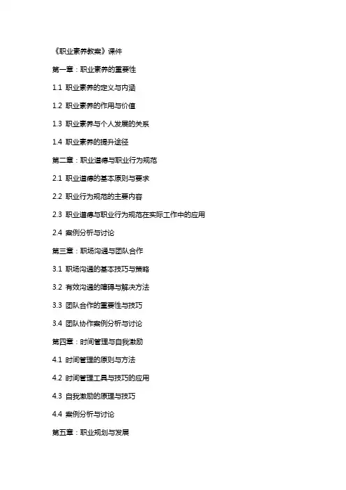 《职业素养教案》课件