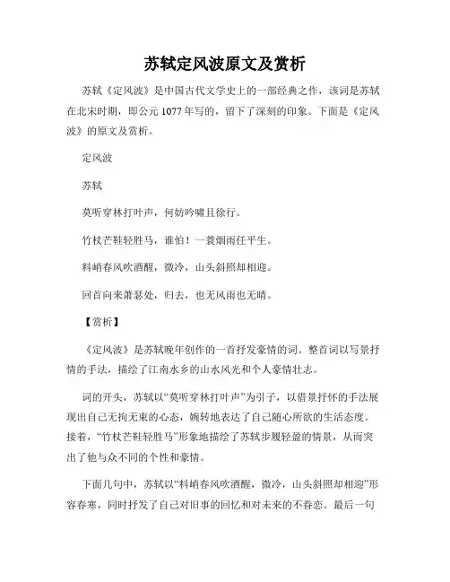 苏轼定风波原文及赏析