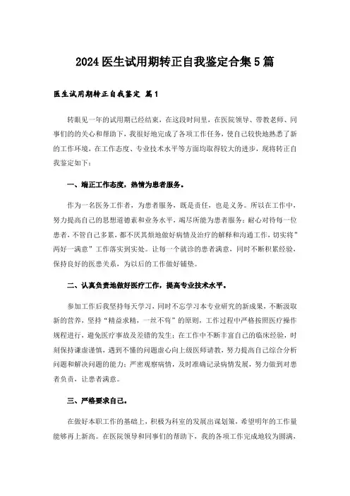 2024医生试用期转正自我鉴定合集5篇