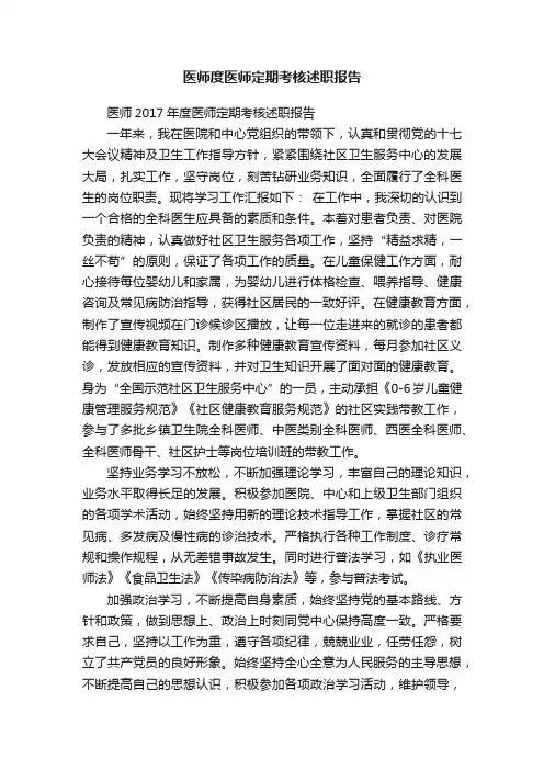 医师度医师定期考核述职报告