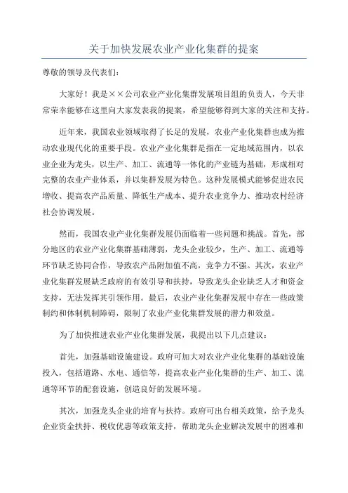 关于加快发展农业产业化集群的提案