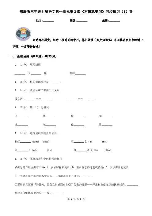 部编版三年级上册语文第一单元第3课《不懂就要问》同步练习(I)卷