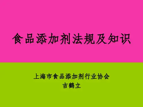 食品添加剂法规及知识