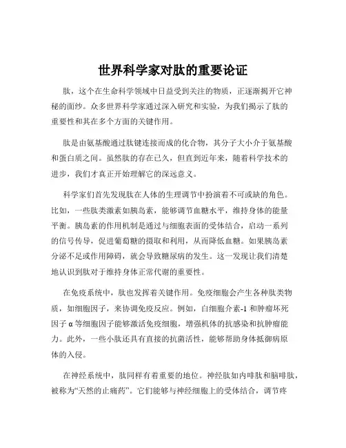 世界科学家对肽的重要论证