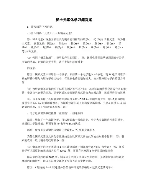 稀土元素化学习题答案