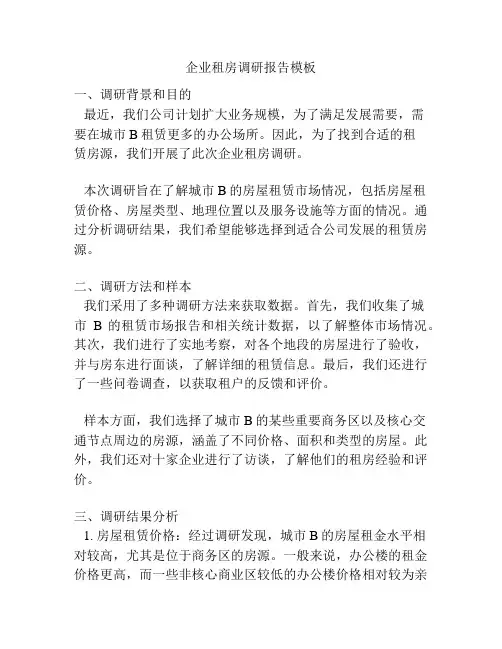 企业租房调研报告模板