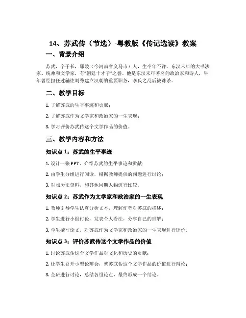14、苏武传(节选)-粤教版《传记选读》教案