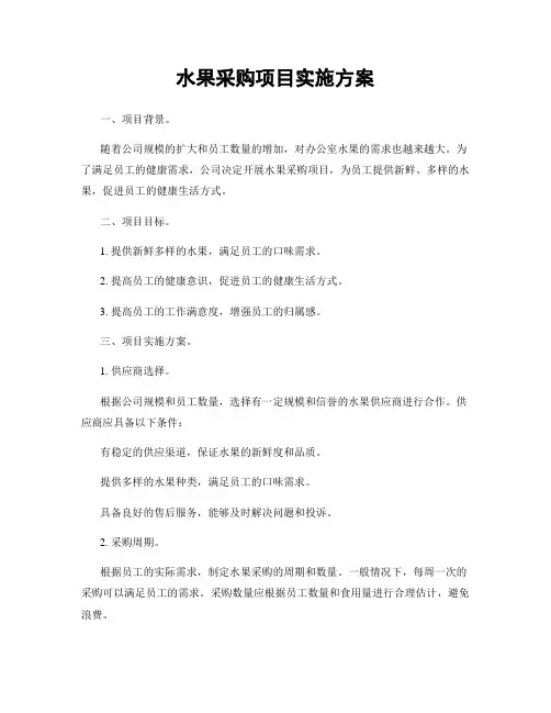 水果采购项目实施方案
