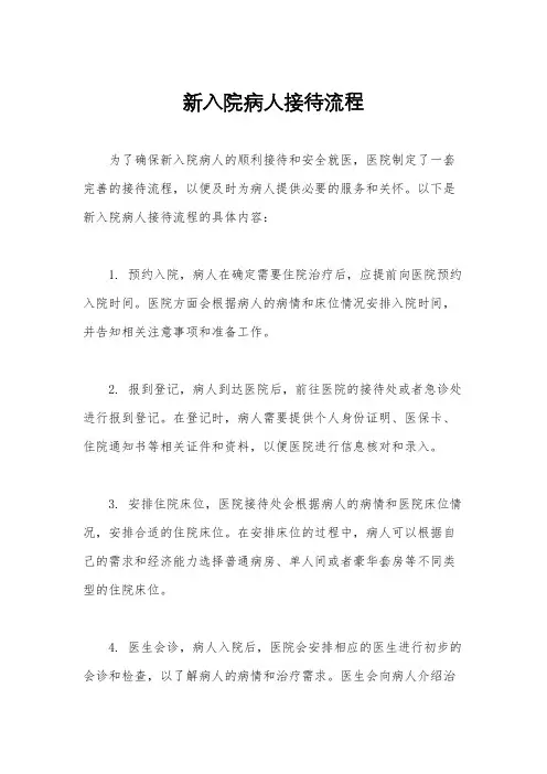 新入院病人接待流程