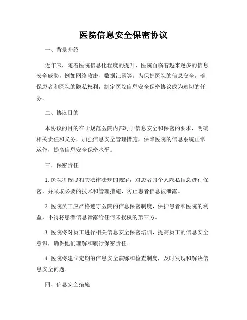 医院信息安全保密协议