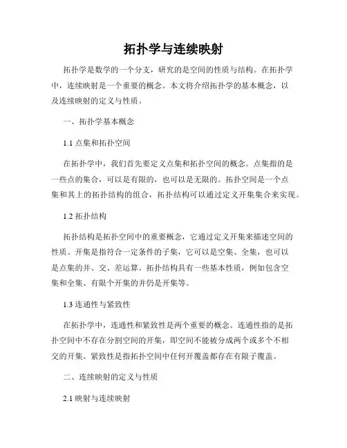 拓扑学与连续映射