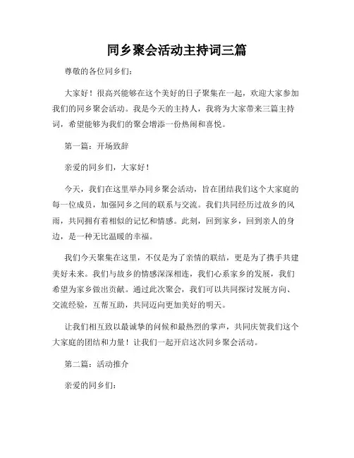 同乡聚会活动主持词三篇